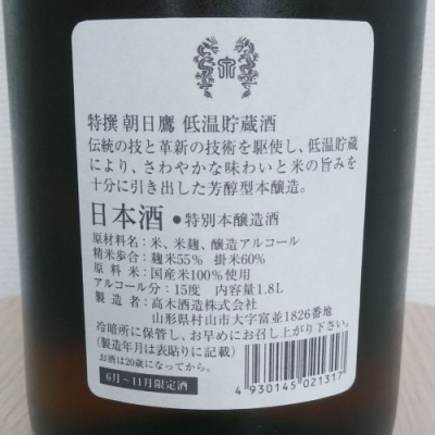 朝日鷹(あさひたか) - ページ15 | 日本酒 評価・通販 SAKETIME