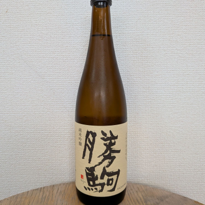 勝駒のレビュー by_SU