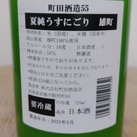 町田酒造のレビュー by_SU