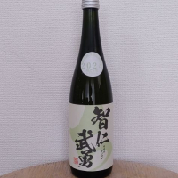 智仁武勇
