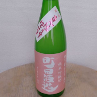 町田酒造のレビュー by_SU