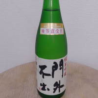 門外不出のレビュー by_SU