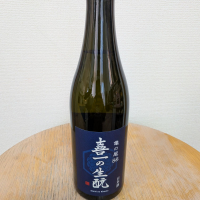 喜一の生酛のレビュー by_SU