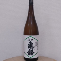信州亀齢