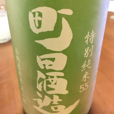 町田酒造のレビュー by_rui