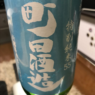 町田酒造のレビュー by_ハル