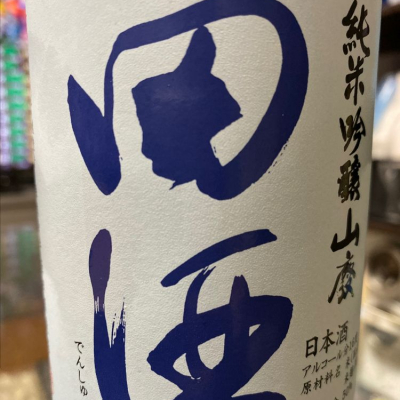 田酒のレビュー by_ハル