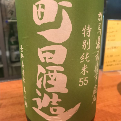 町田酒造のレビュー by_ハル