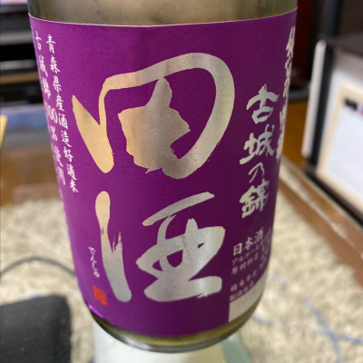 田酒のレビュー by_ハル