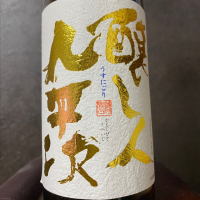 
            醸し人九平次_
            ハルさん