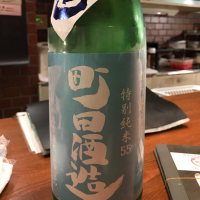 町田酒造のレビュー by_ハル