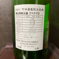 町田酒造のレビュー by_ハル