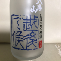 
            八海山_
            ハルさん