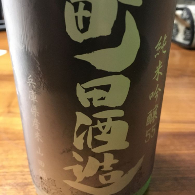 町田酒造のレビュー by_IHG