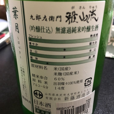 山形県の酒