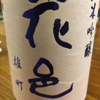 秋田県の酒