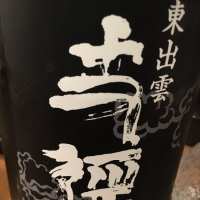 島根県の酒