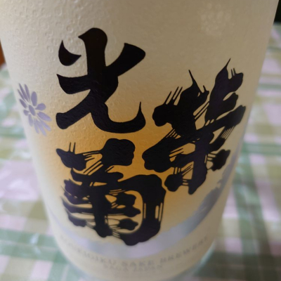 光栄菊のレビュー by_日本酒初心者type2