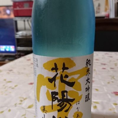 花陽浴のレビュー by_日本酒初心者type2