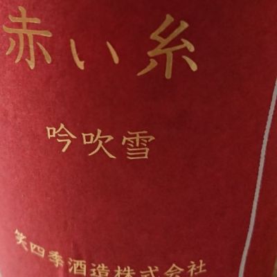 笑四季のレビュー by_日本酒初心者type2