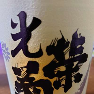 光栄菊のレビュー by_日本酒初心者type2