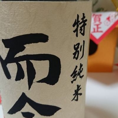 而今のレビュー by_日本酒初心者type2