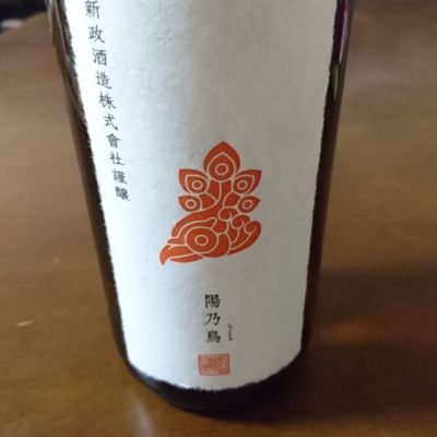 陽乃鳥のレビュー by_日本酒初心者type2