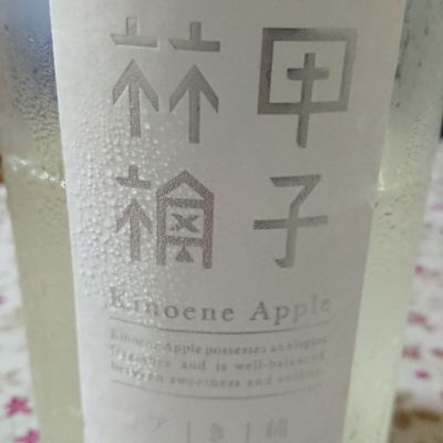 きのえねアップルのレビュー by_日本酒初心者type2