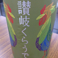 
            讃岐くらうでぃ_
            日本酒初心者type2さん