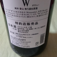 W（ダブリュー）のレビュー by_日本酒初心者type2