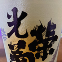 
            光栄菊_
            日本酒初心者type2さん