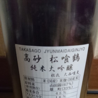 高砂 松喰鶴のレビュー by_日本酒初心者type2