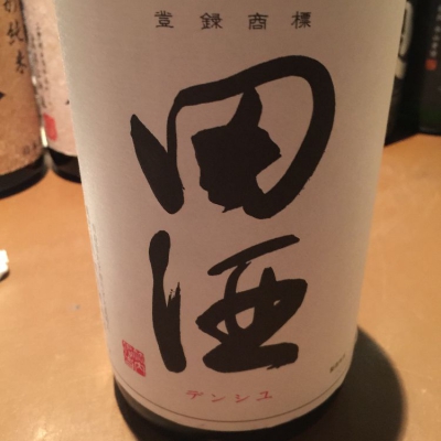 田酒のレビュー by_Kenjiro  Yoshikawa