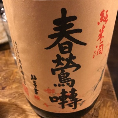 山梨県の酒