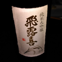 
            飛露喜_
            Kenjiro  Yoshikawaさん