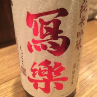 
            写楽（冩樂）_
            Kenjiro  Yoshikawaさん