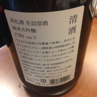 荷札酒のレビュー by_Kenjiro  Yoshikawa