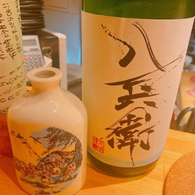 酒屋八兵衛のレビュー by_Sae