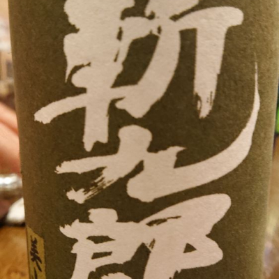 長野県の酒