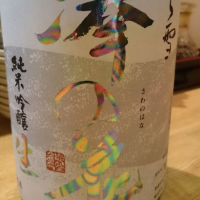 長野県の酒