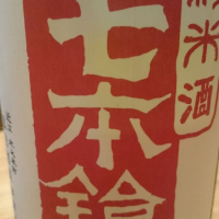 七本鎗