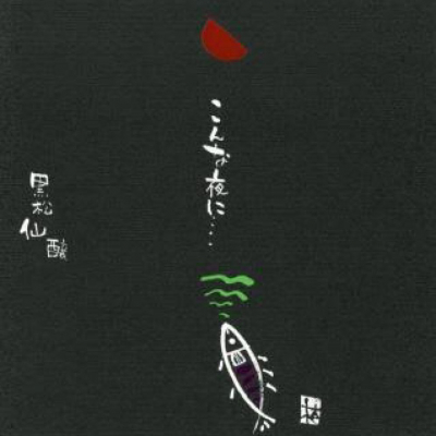 こんな夜に…のレビュー by_allisround