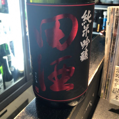 田酒のレビュー by_きむち