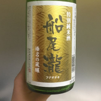 群馬県の酒