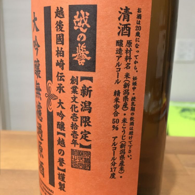 さとっぺさん 19年12月7日 の日本酒 越の誉 レビュー 日本酒評価saketime
