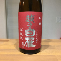 越乃白雁