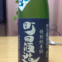 町田酒造