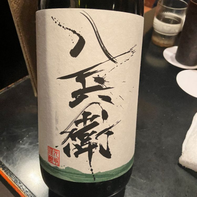 酒屋八兵衛のレビュー by_joe