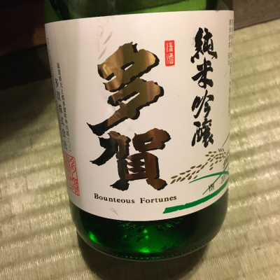 多賀のレビュー by_joe