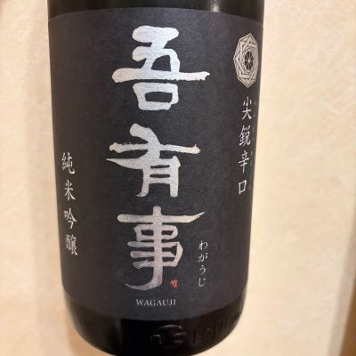 吾有事のレビュー by_joe